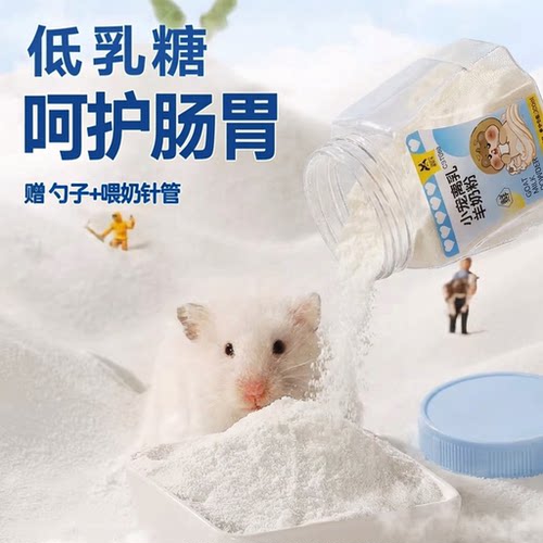 【幼鼠孕鼠】仓鼠羊奶粉