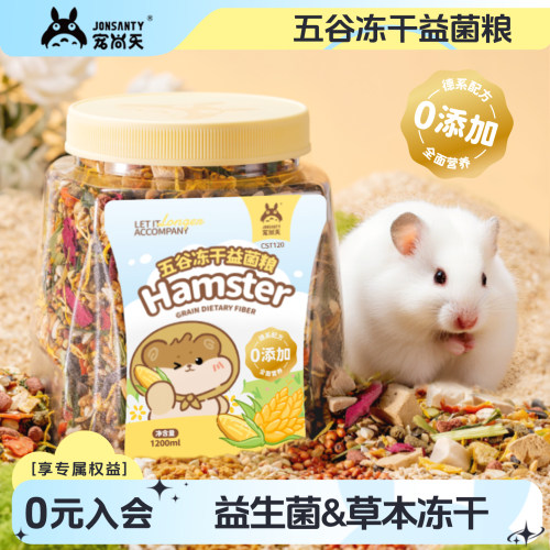 宠尚天仓鼠粮食益生菌主粮金丝熊营养五谷冻干专用鼠粮妃非饲料