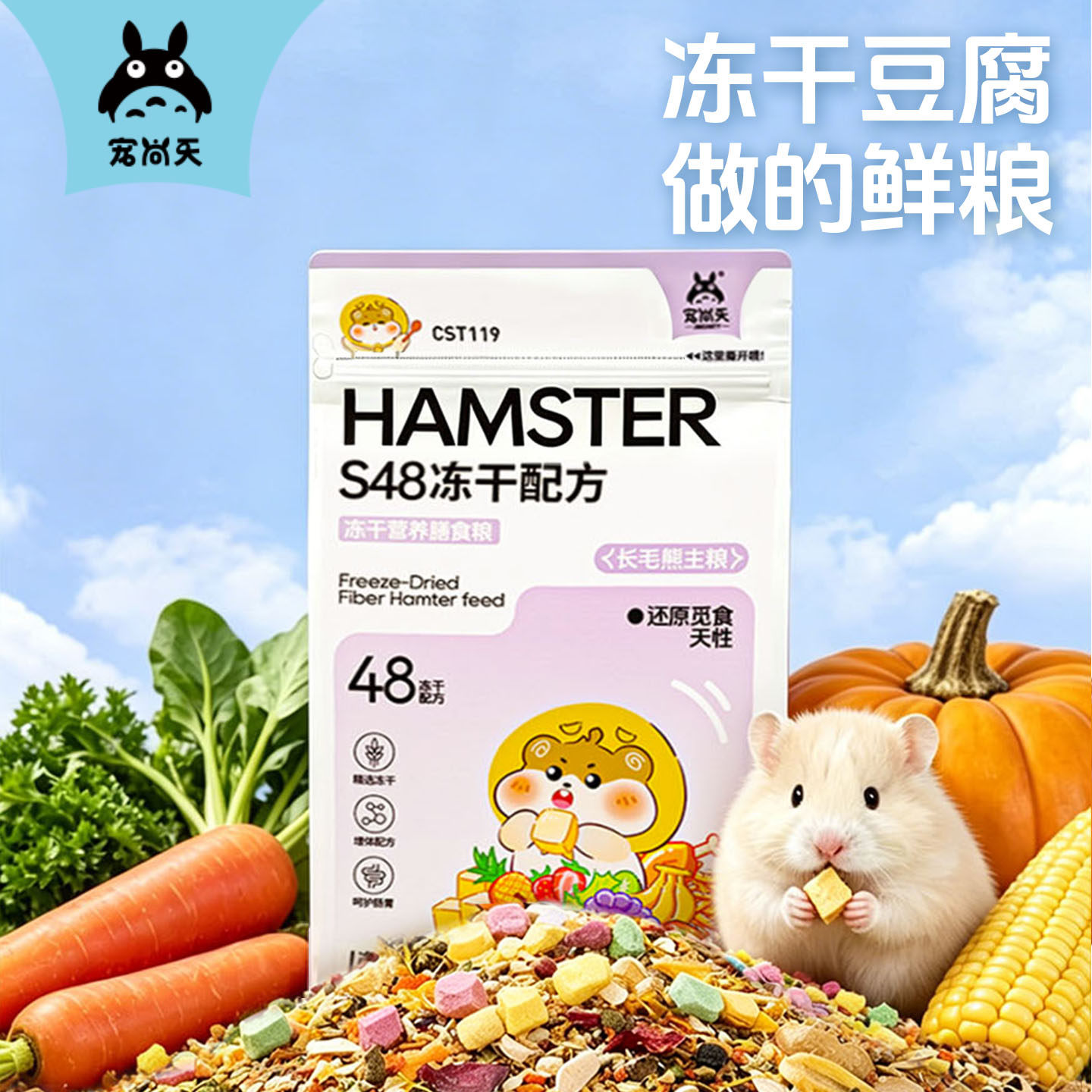 宠尚天仓鼠粮彩虹冻干豆腐配方蔬菜膳食纤维营养主粮金丝熊侏儒鼠