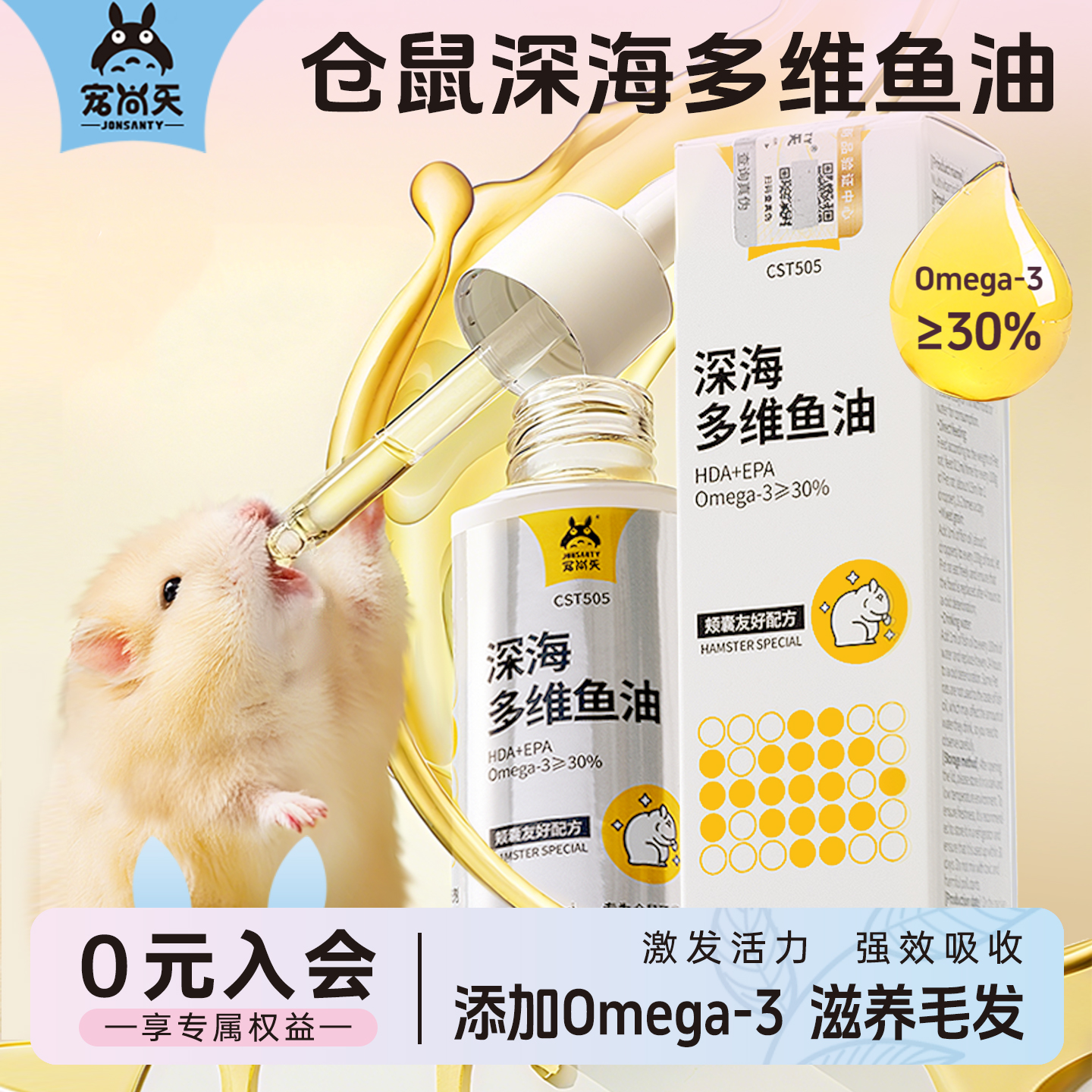 宠尚天仓鼠多维鱼油营养零食