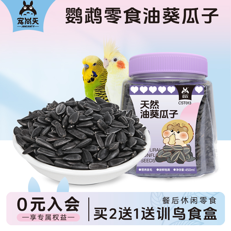 油葵小瓜子训练奖励送训鸟食盒
