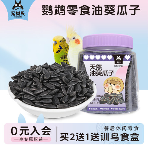 油葵小瓜子训练奖励送训鸟食盒