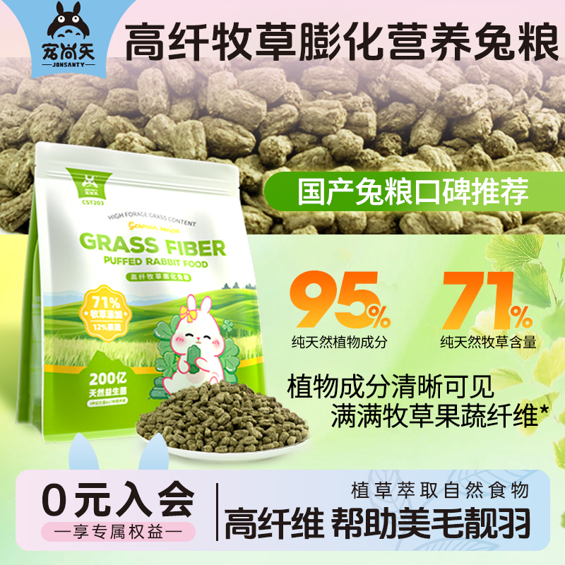 宠尚天高纤维膨化兔粮