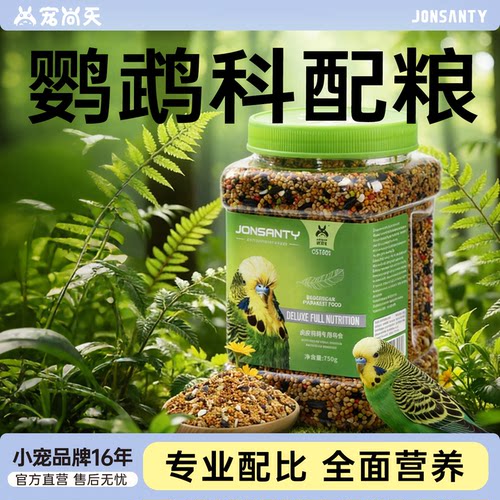 鹦鹉饲料虎皮牡丹补钙营养混合粮