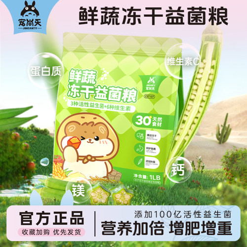 宠尚天仓鼠益生菌冻干鲜蔬粮