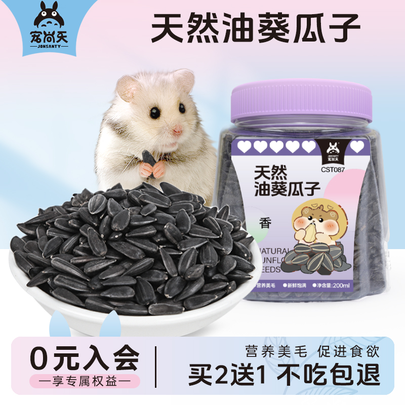 仓鼠零食高蛋白油葵瓜子营养罐装