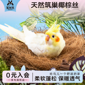 宠尚天鹦鹉椰丝鸟窝垫料蓬松柔软虎皮牡丹玄风专用草窝睡窝垫料