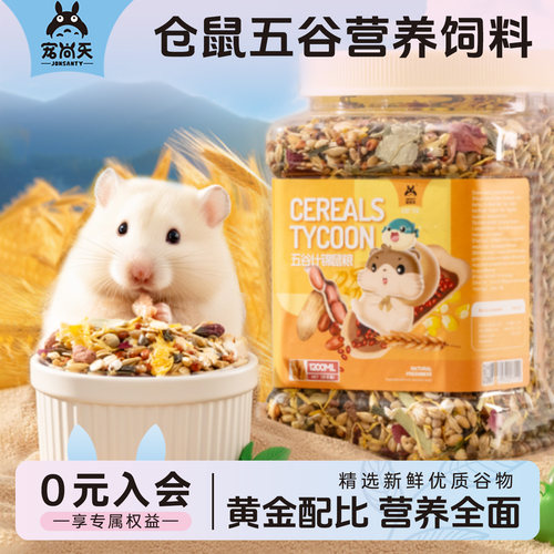 宠尚天仓鼠粮食天然混合五谷