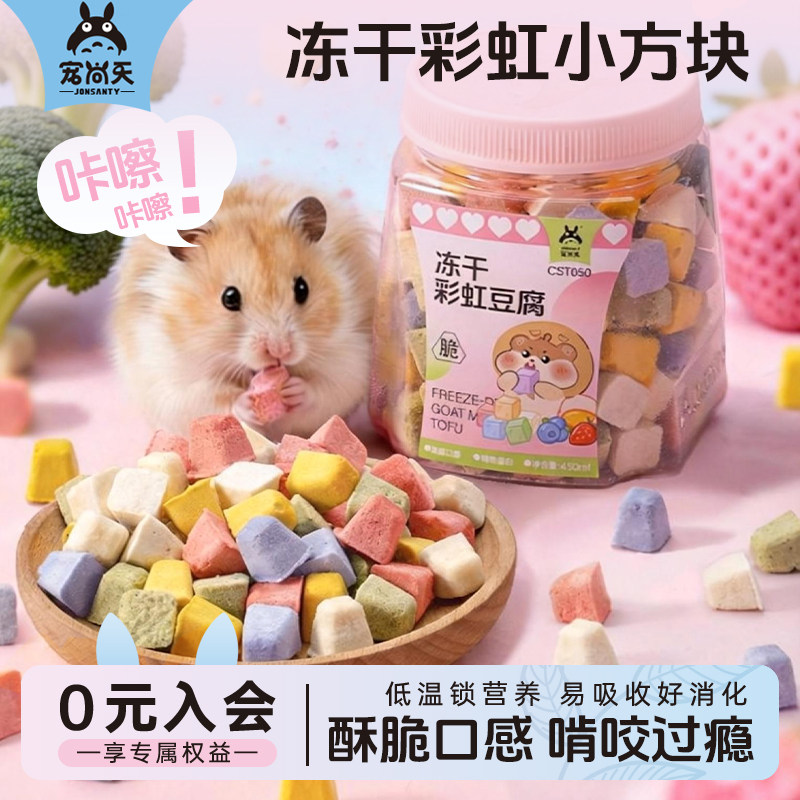 宠尚天仓鼠零食冻干豆腐金丝熊侏儒营养粮食专用磨牙解闷用品大全