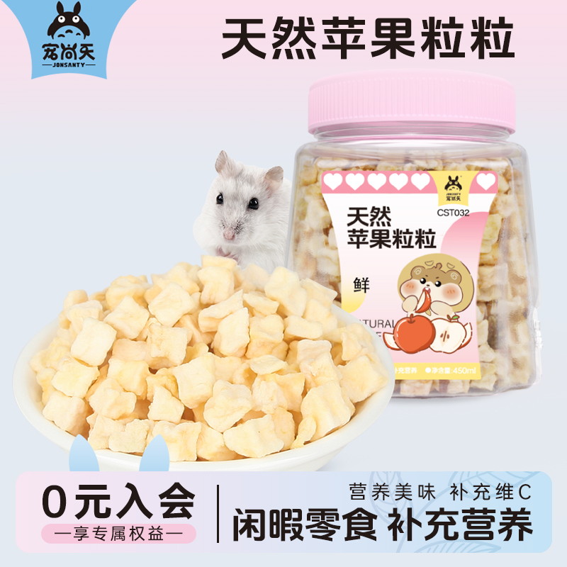 宠尚天仓鼠零食苹果干兔子龙猫荷