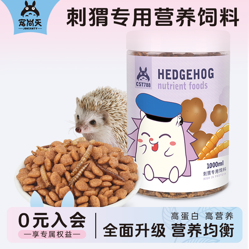 宠尚天刺猬粮食主粮面包虫饲料零