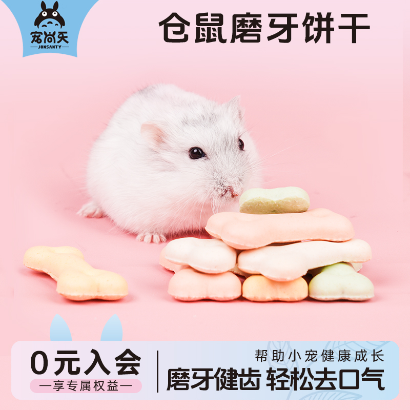 宠尚天仓鼠零食饼干磨牙洁齿除口臭荷兰猪金丝虎纹熊龙猫兔子用品
