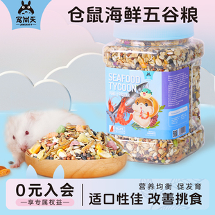 宠尚天仓鼠粮食小仓鼠海鲜饲料主粮食物主食营养用品金丝熊粮