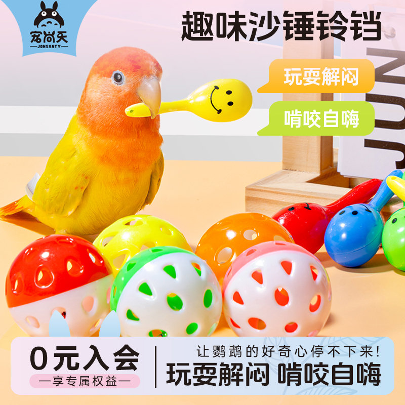 宠尚天鹦鹉鸟玩具啃咬解闷玄凤牡丹虎皮自嗨解压沙锤铃铛用品大全