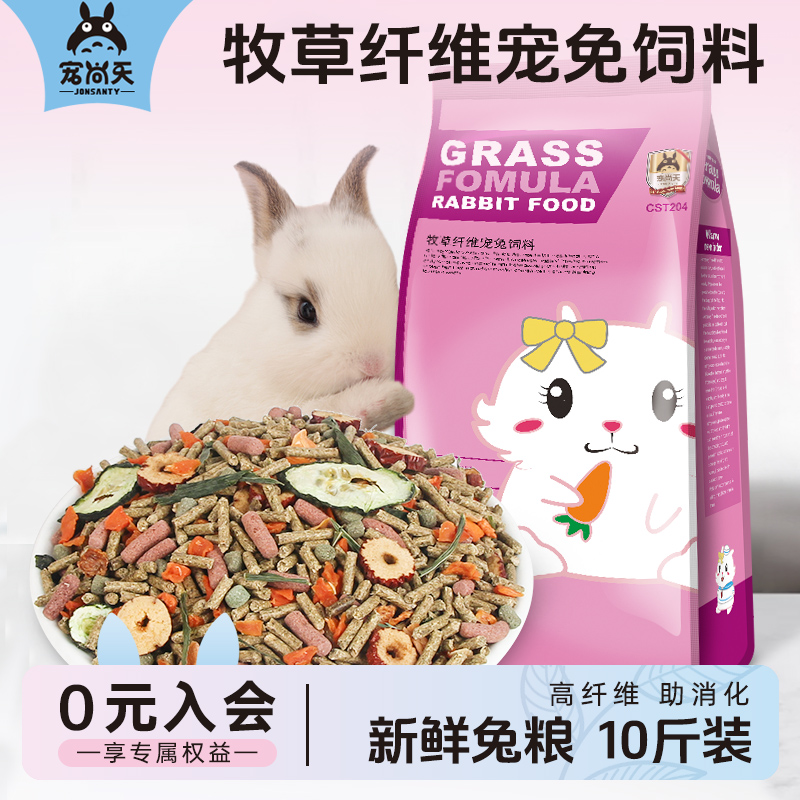 宠尚天兔粮兔子宠物幼兔成兔粮食物20垂耳全国包邮10斤特价非饲料