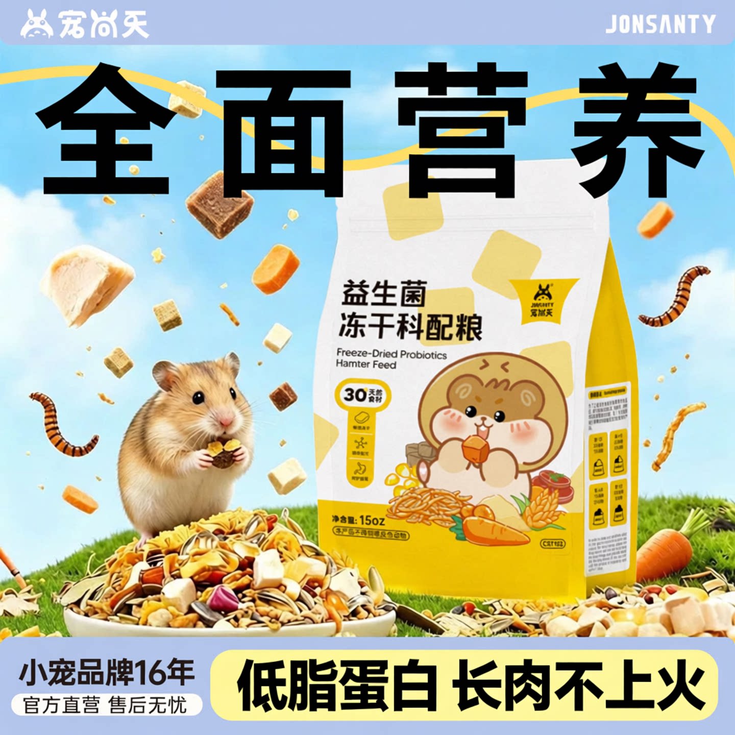 宠尚天仓鼠益生菌粮食金丝熊专用营养主粮冻干科配粮鼠粮非饲料