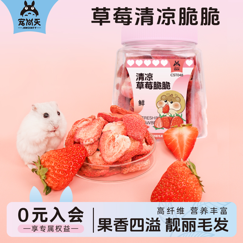 宠尚天仓鼠零食膳食草莓冻干金丝