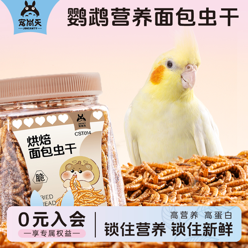 鹦鹉营养高蛋白面包虫零食