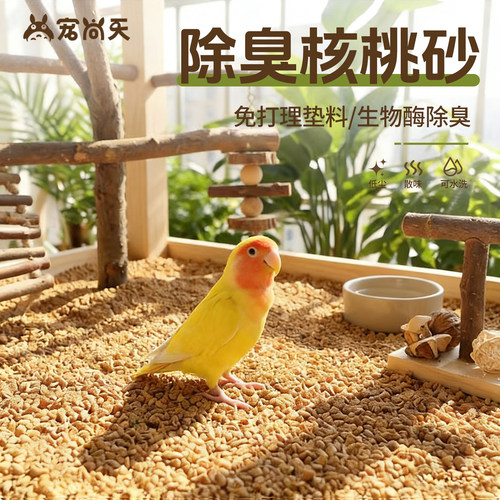 宠尚天鹦鹉吸水除臭核桃砂垫料