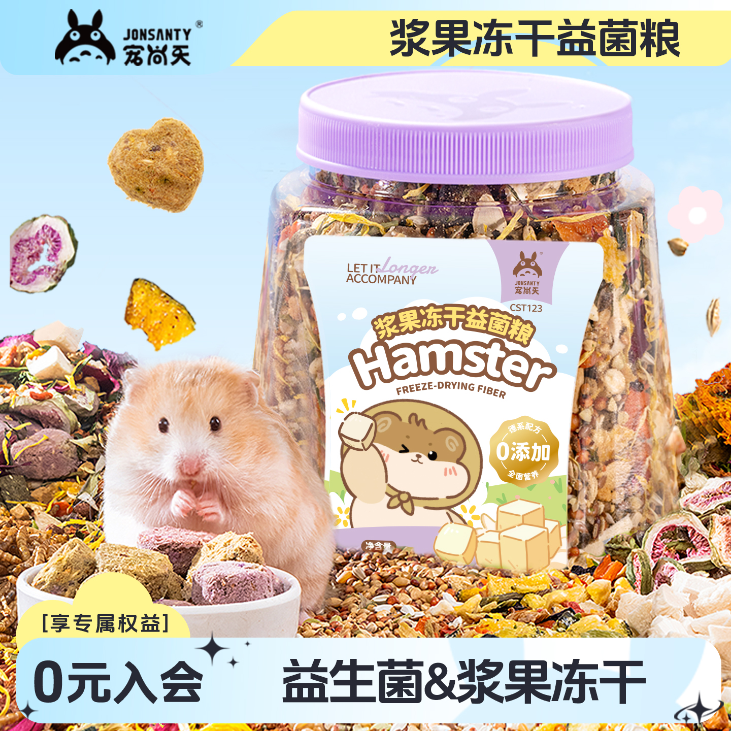 宠尚天仓鼠冻干益菌粮金丝熊营养鼠粮侏儒主粮食小仓鼠用品非饲料