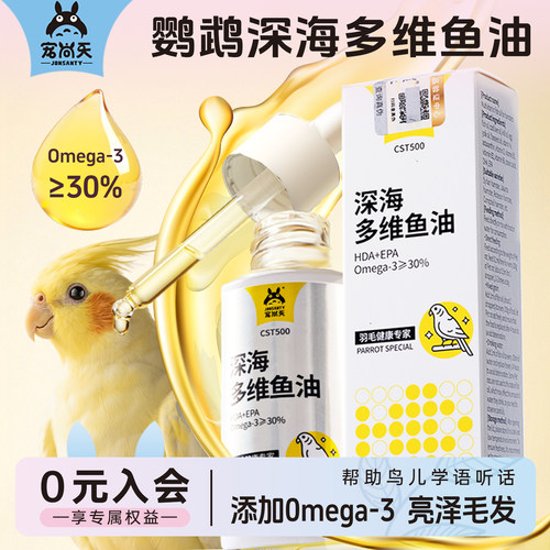 宠尚天鹦鹉多维营养美毛鱼油