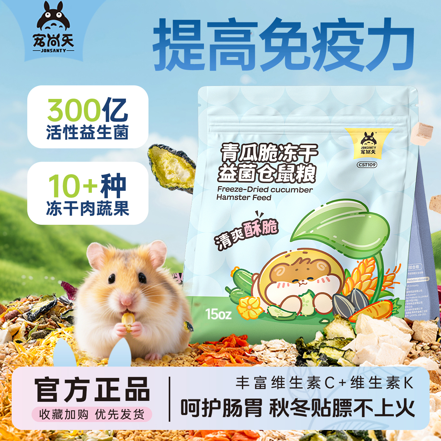 宠尚天仓鼠粮食青瓜冻干益菌粮金丝熊专用仓鼠营养主粮零食非饲料