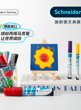 丙烯马克笔德国进口Schneider施耐德Paint-It 高光18色学生美术专用手绘DIY涂鸦防水快干无毒色彩鲜艳记号笔