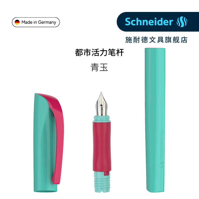 施耐德都市活力钢笔笔杆笔头笔帽