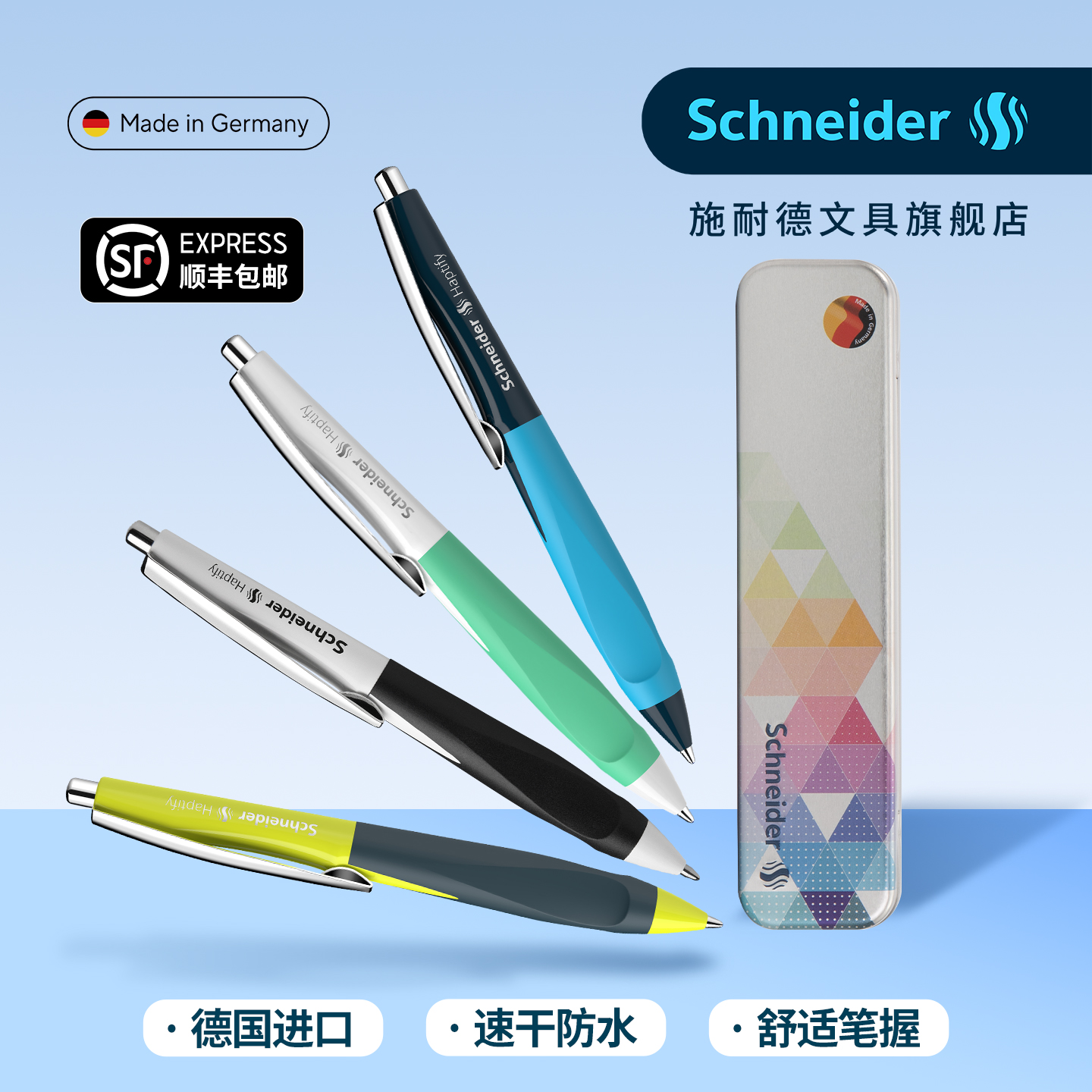 顺丰包邮德国施耐德速干中性笔