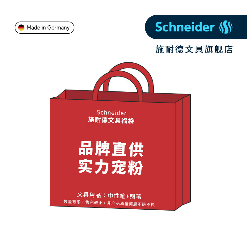 Schneider/施耐德文具惊喜福袋神秘礼物超值学习考试用品套装中性笔钢笔男生女生