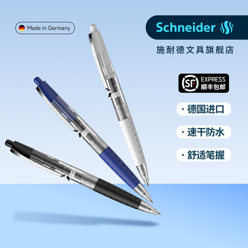 顺丰包邮德国施耐德速干中性笔