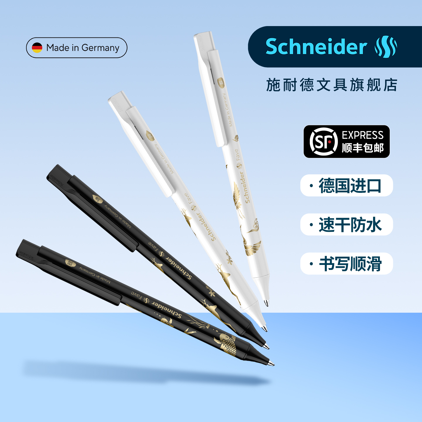 顺丰包邮德国施耐德祥瑞中性笔