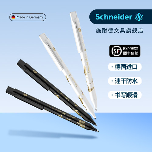 顺丰包邮德国施耐德祥瑞中性笔