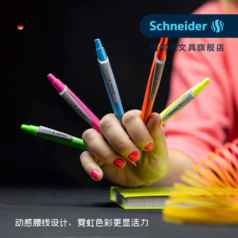 施耐德中性笔recoline霓虹系列