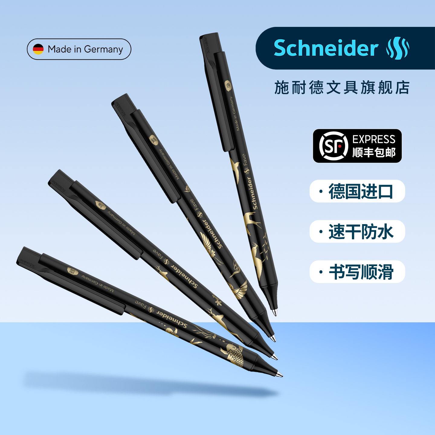 施耐德菲尔中性笔4支组合装黑笔