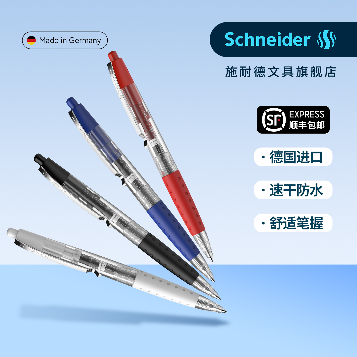 顺丰包邮德国施耐德速干中性笔