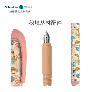 【秘境丛林绣色系列钢笔配件笔帽笔杆笔头】德国进口Schneider施耐德钢笔配件秘境小学生三年级笔帽笔杆笔头
