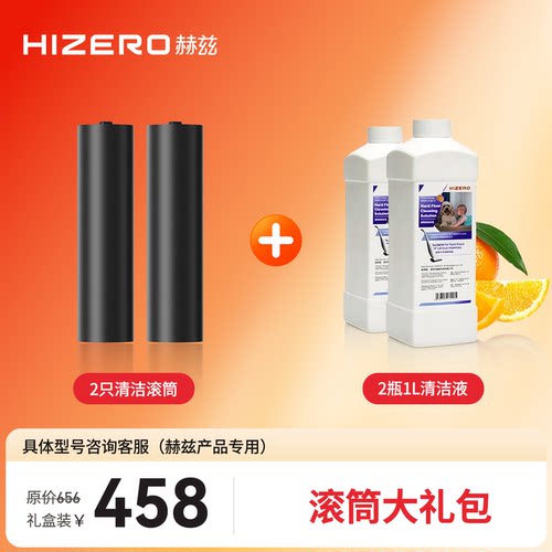 HIZERO赫兹洗地机滚筒清洁液礼包