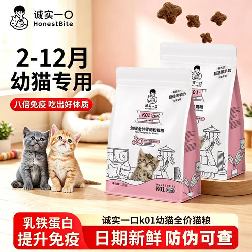 诚实一口猫粮K01幼猫奶糕专用孕母猫哺乳期鲜肉高蛋白羊奶粉配方