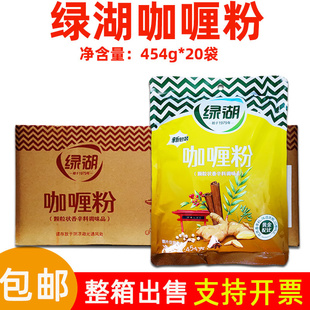 绿湖咖喱粉454g 20袋家用商用咖喱鱼蛋土豆调料印度泰国风味整箱