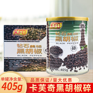 KFQ卡芙奇黑胡椒碎405g 意大利面牛排披萨中西餐厅佐料烧烤调味料