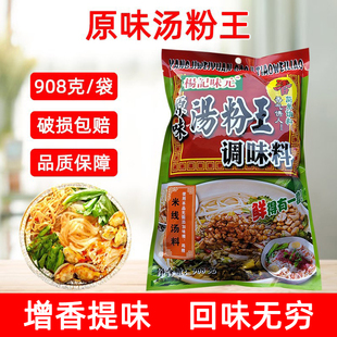 杨记味元原味汤粉王908g面汤过桥米线面条火锅汤底酸辣粉高汤增鲜