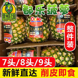 新鲜水果DOLE甜酸味 8或9颗菲律宾进口凤梨 都乐有冠金菠萝 整箱7