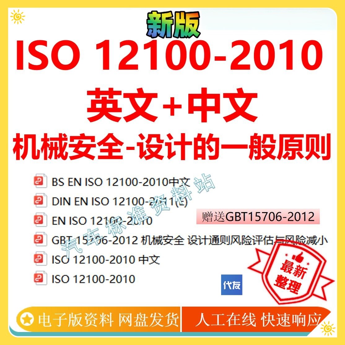 ISO12100-2010中英文标准机械安全-设计的一般原则企业GB/T15706