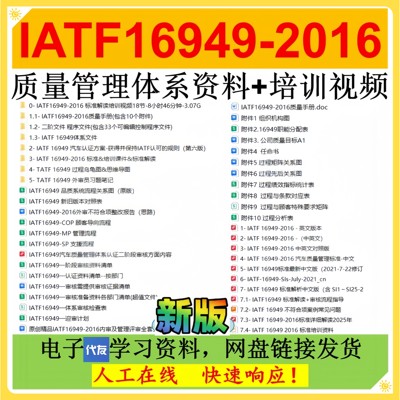 IATF16949-2016新版质量管理体系过审程序文件办公培训视频资料