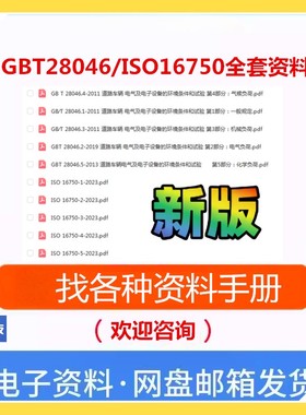 GB/T28046.1-5标准查询下载gbt28046全套ISO16750-2023公司合集