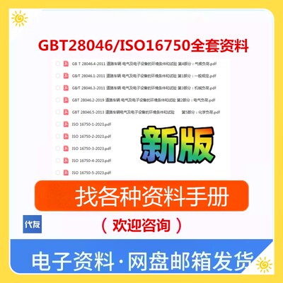 GB/T28046.1-5标准查询下载gbt28046全套ISO16750-2023公司合集