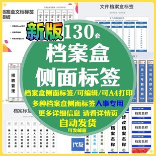 档案盒侧面标签贴纸模板人事管理excel表格安全教育企业文件资料