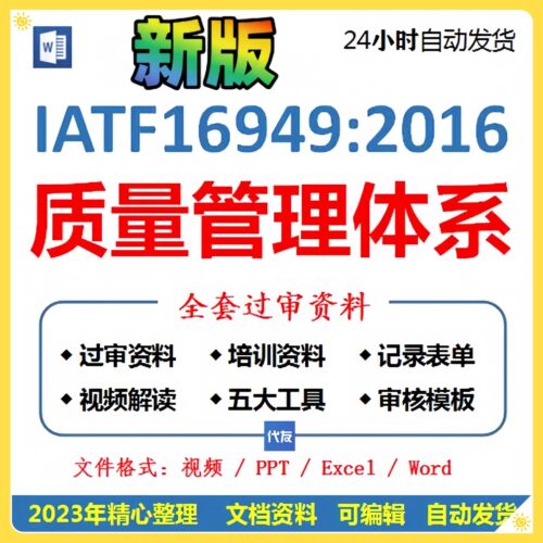 IATF16949 2016质量管理体系全套过审文件资料企业手册五大工具内