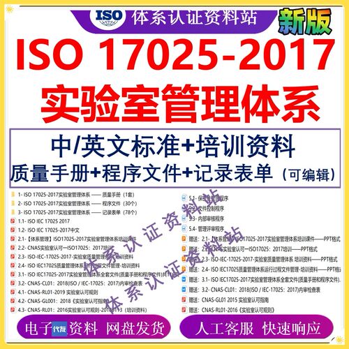 ISO17025-2017实验室管理体系中英文标准全套程序文件培训业公